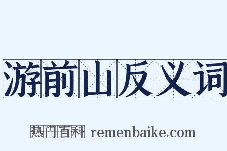 游前山反义词是什么意思的图片